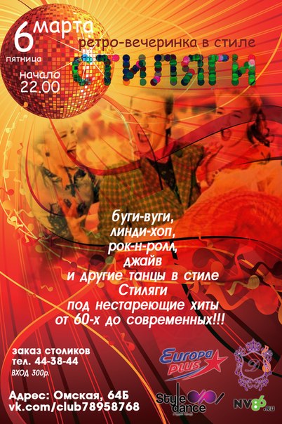 Стиляжная вечеринка