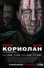Кориолан (2011) Кориолан (2011)