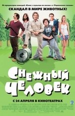 Снежный человек (2008)