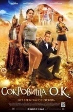 Сокровища О.К. (2013) Сокровища О.К. (2013)