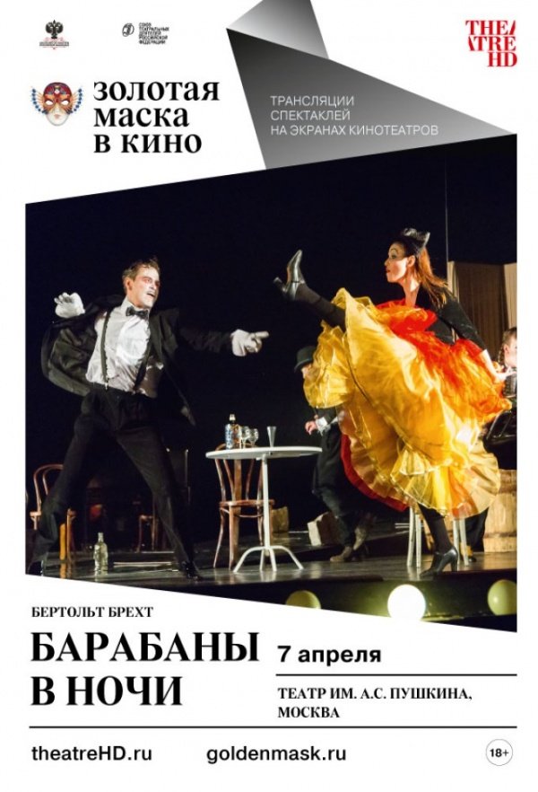 Барабаны в ночи (2016) Барабаны в ночи (2016)