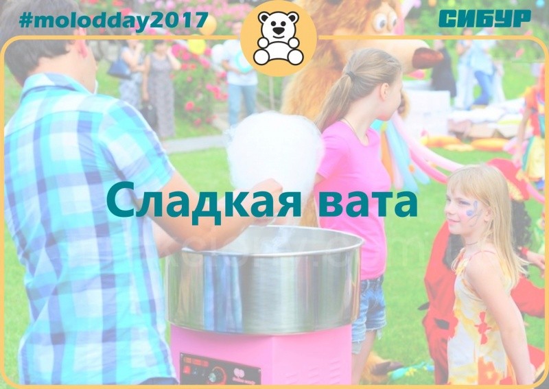 День молодежи «Сладкая вата»