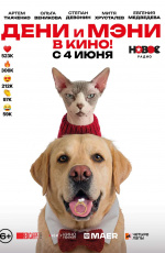 Дени и Мэни. В кино! (2026)
