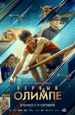 Первый на Олимпе (2025) Первый на Олимпе (2025)
