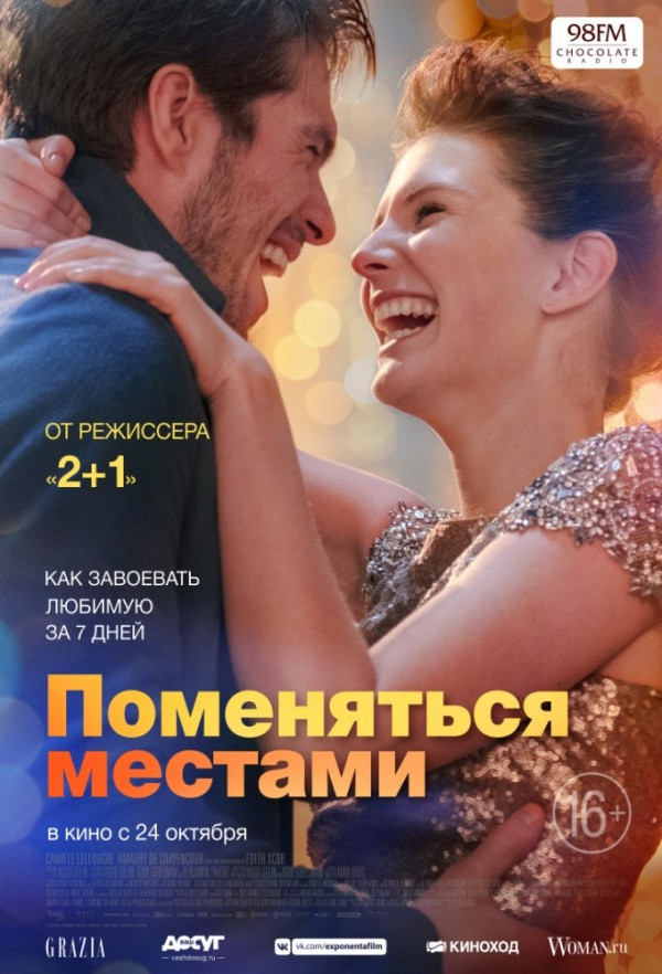 Поменяться местами (2019)