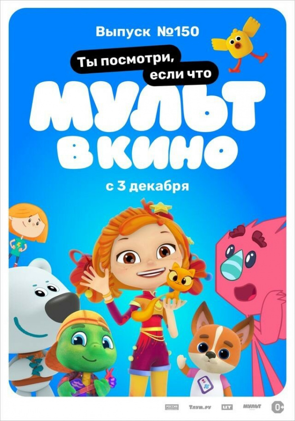 Мульт в кино. Выпуск №150. Ты посмотри, если что (2022)