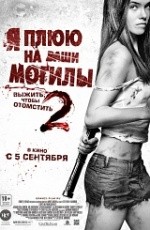 Я плюю на ваши могилы 2 (2013) Я плюю на ваши могилы 2 (2013)