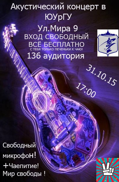 Акустический концерт в ЮУрГУ Акустический концерт в ЮУрГУ