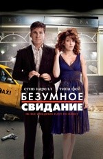 Безумное свидание (2010) Безумное свидание (2010)
