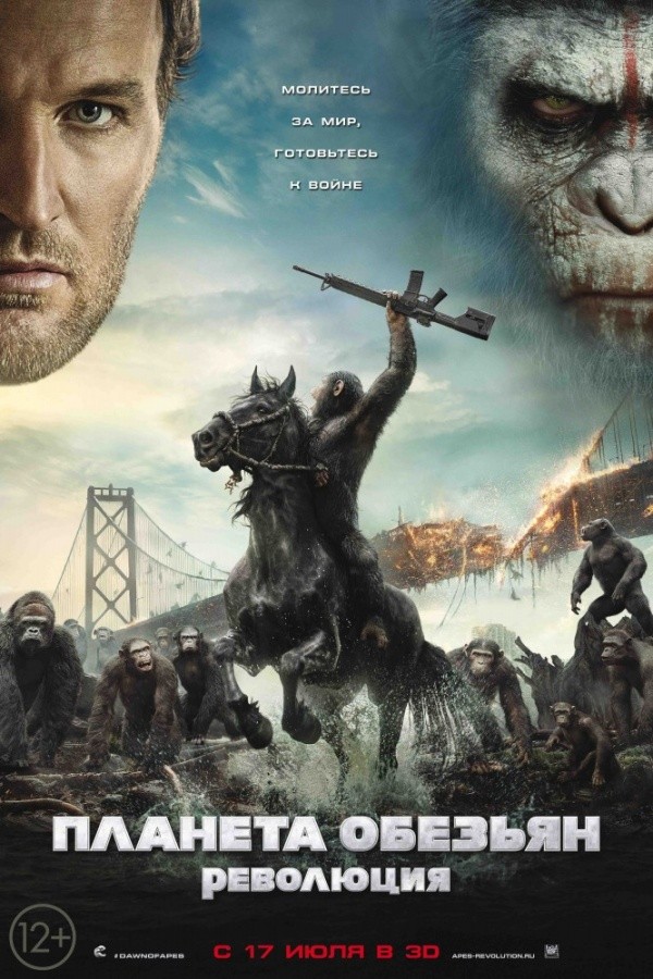 Планета обезьян: Революция (2014) Планета обезьян: Революция (2014)