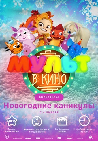 Мульт в кино. Выпуск №66 (2017) Мульт в кино. Выпуск №66 (2017)