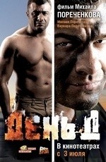 День Д (2008)