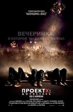 Проект X: Дорвались (2012)