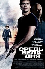 Средь бела дня (2012)