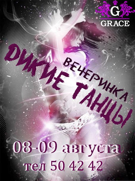 Вечеринка "Дикие танцы"