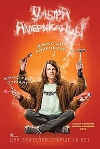 Ультраамериканцы (2015)