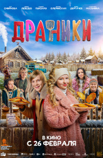 Драники (2025)