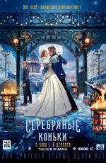 Серебряные коньки (2020) Серебряные коньки (2020)