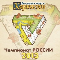 Чемпионат по игре Каркассон Чемпионат по игре Каркассон