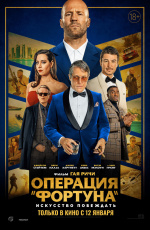 Операция «Фортуна»: Искусство побеждать (2023)