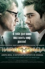 Пирамммида  (2010)