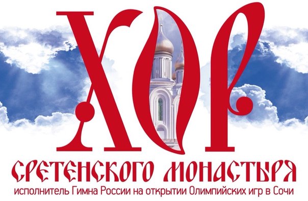 Хор Московского Сретенского монастыря