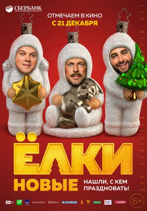 Елки новые (2017)
