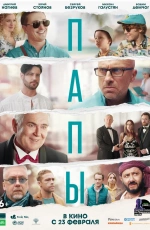 Папы (2022)