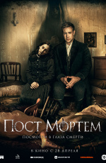 Пост Мортем (2020)