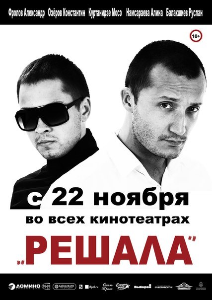 Решала (2012) Решала (2012)