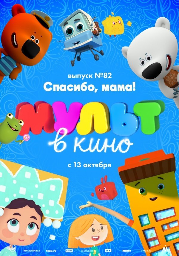 МУЛЬТ в кино. Выпуск № 82 (2018) МУЛЬТ в кино. Выпуск № 82 (2018)