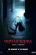 Черная вдова. Укус смерти (2024) Черная вдова. Укус смерти (2024)