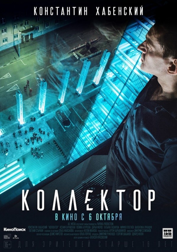 Коллектор (2016) Коллектор (2016)
