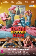 Папы против мам (2022) Папы против мам (2022)