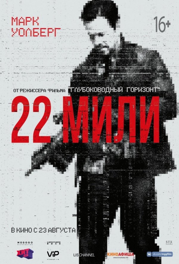 22 мили (2018) 22 мили (2018)