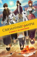 Связанные миры (2019) Связанные миры (2019)