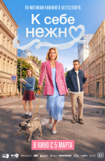 К себе нежно (2026)