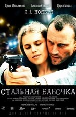 Стальная бабочка (2012)
