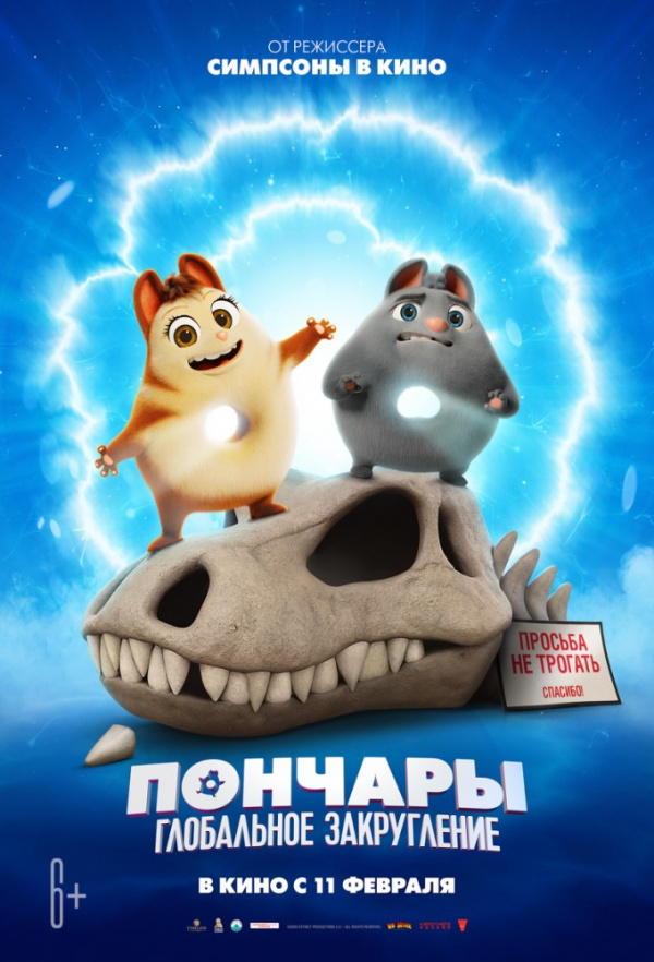 Пончары. Глобальное закругление (2021)