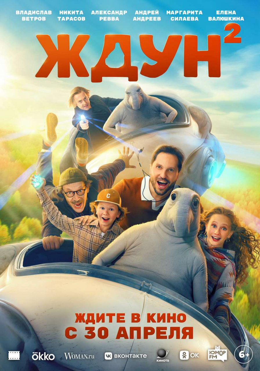 Ждун 2 (2026)