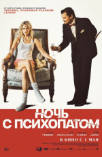 Ночь с психопатом (2025) Ночь с психопатом (2025)