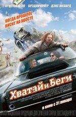 Хватай и беги (2012)
