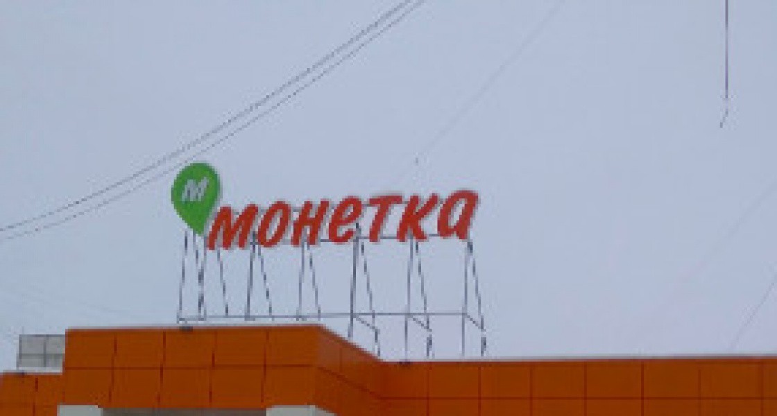 В Нижневартовске «Монетка» судится с Роспотребнадзором после предостережения о переполненных помойках