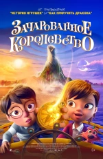 Зачарованное королевство (2026) Зачарованное королевство (2026)