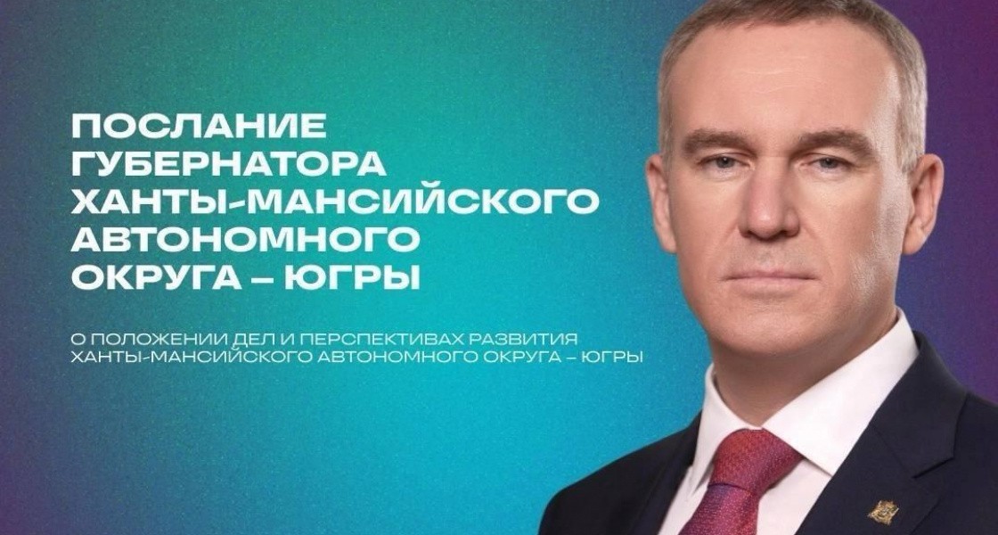 Губернатор ХМАО анонсировал одно из важнейших политических событий года