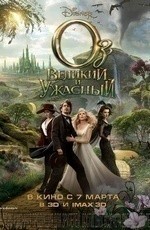 Оз: Великий и Ужасный (2013)
