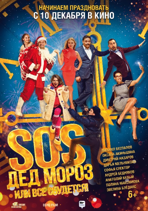 SOS, Дед Мороз, или Все сбудется! (2015) SOS, Дед Мороз, или Все сбудется! (2015)