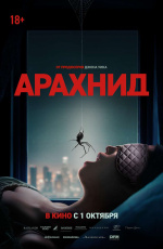Арахнид (2026)