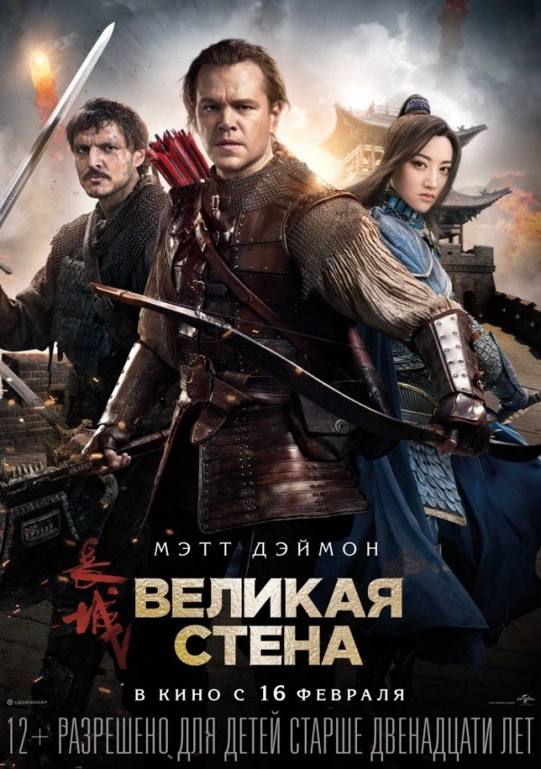Великая стена (2016) Великая стена (2016)