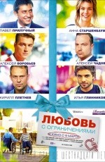 Любовь с ограничениями (2016) Любовь с ограничениями (2016)